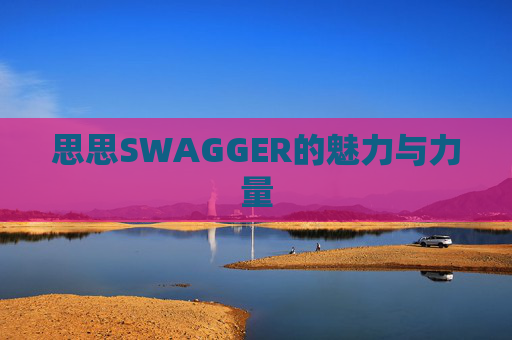 思思SWAGGER的魅力与力量