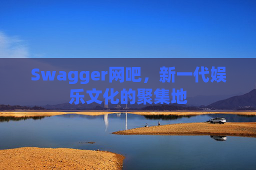 Swagger网吧，新一代娱乐文化的聚集地